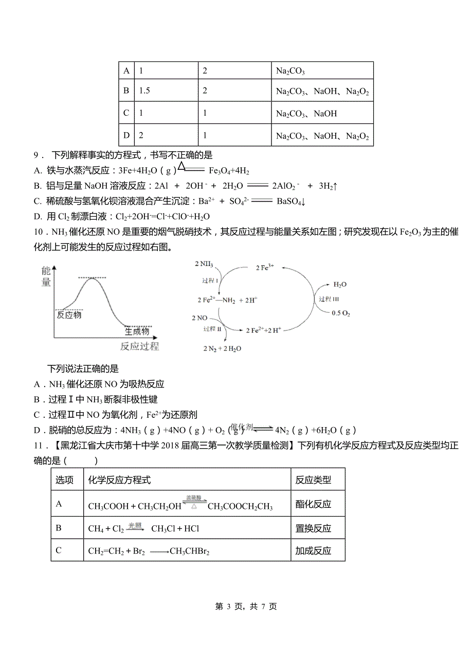 绥宁县高级中学2018-2019学年高二9月月考化学试题解析_第3页