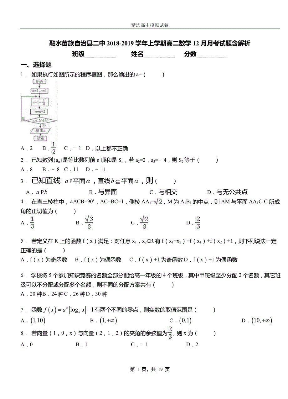 融水苗族自治县二中2018-2019学年上学期高二数学12月月考试题含解析_第1页