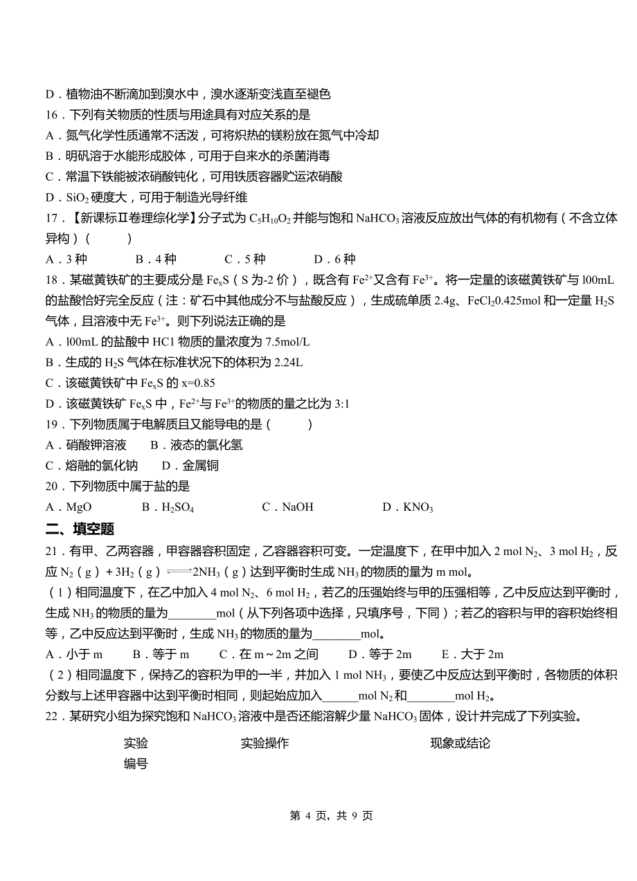 沙坡头区第四中学校2018-2019学年上学期高二期中化学模拟题_第4页