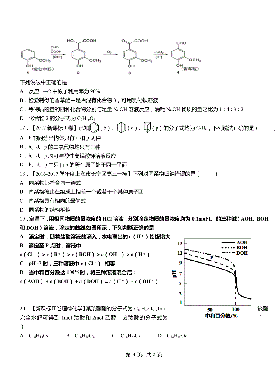 乌海市第四中学校2018-2019学年上学期高二期中化学模拟题_第4页