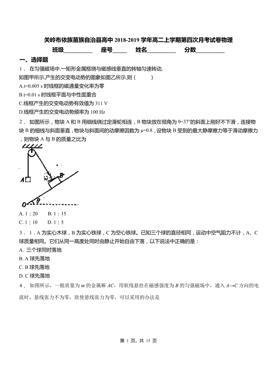 关岭布依族苗族自治县高中2018-2019学年高二上学期第四次月考试卷物理_第1页