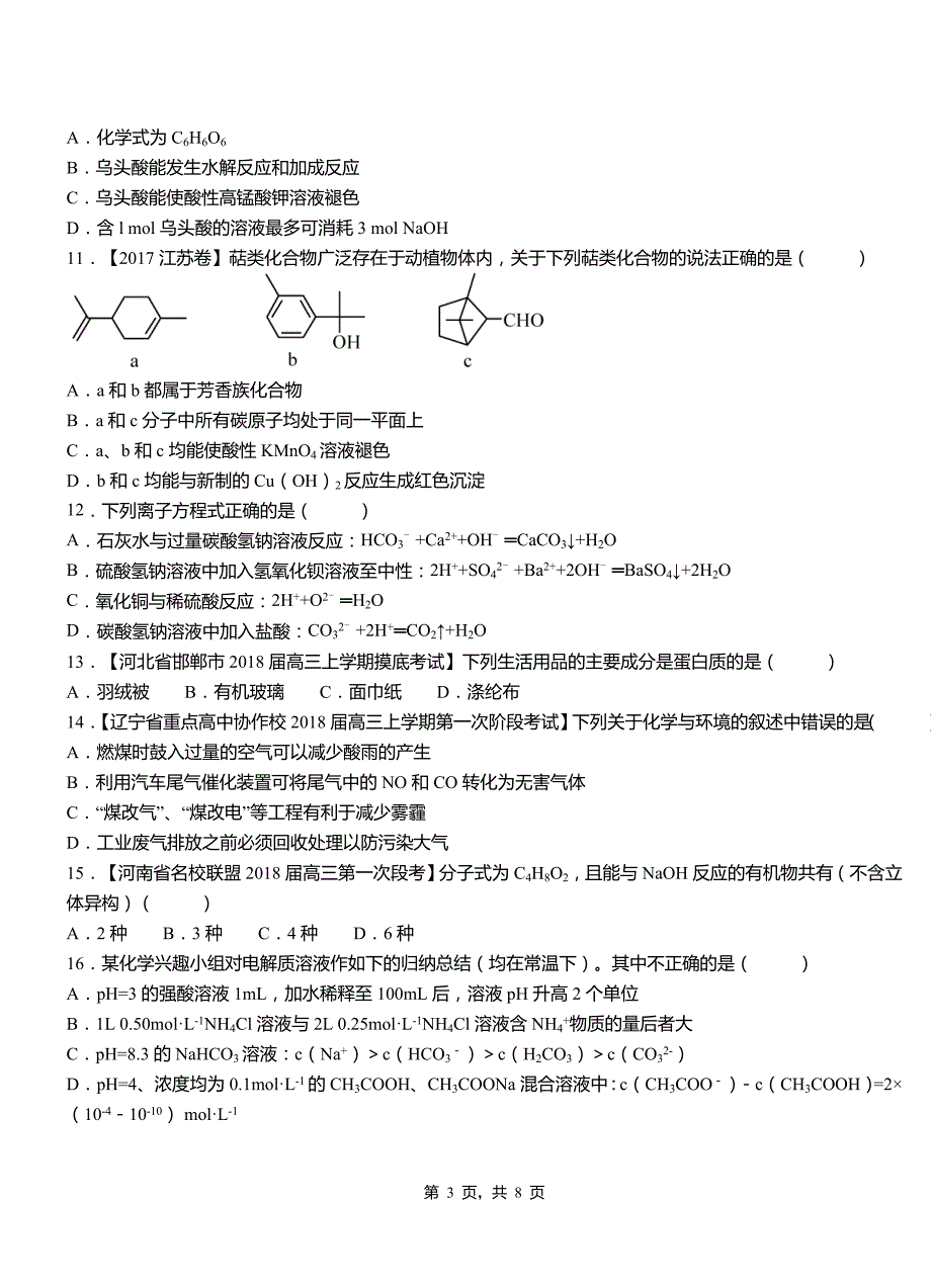 宜都市第四中学校2018-2019学年上学期高二期中化学模拟题_第3页