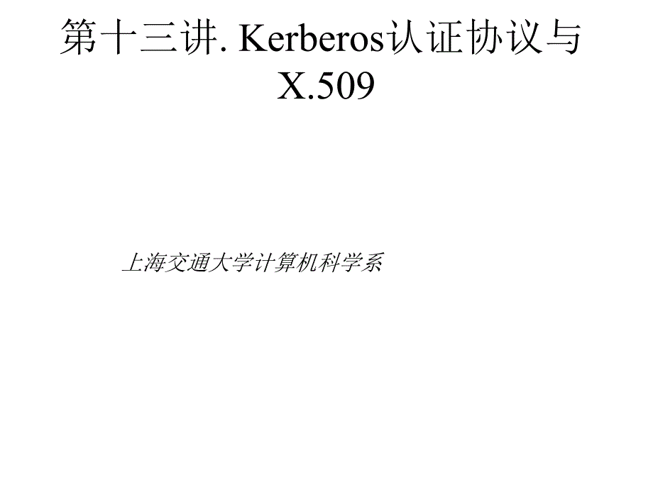 讲kerberos认证协议与x_第1页