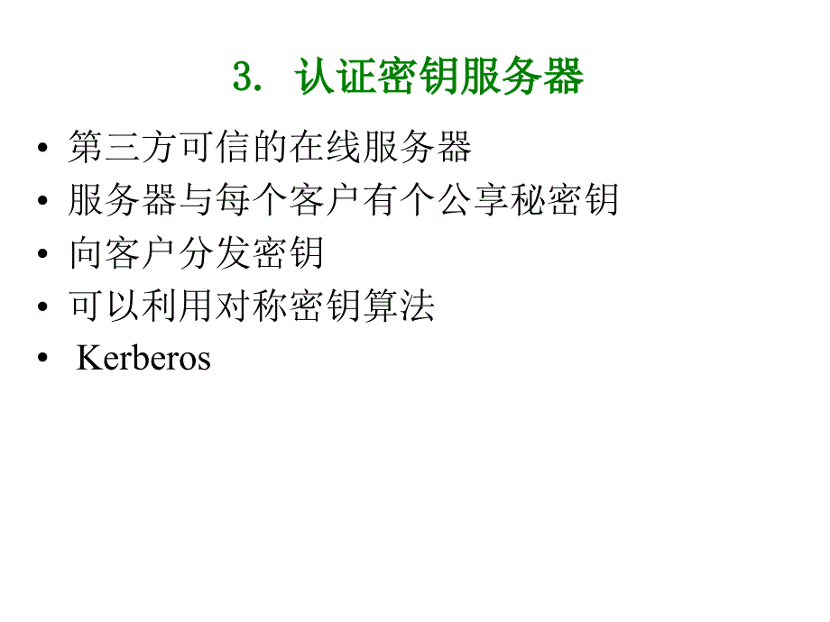 讲kerberos认证协议与x_第4页