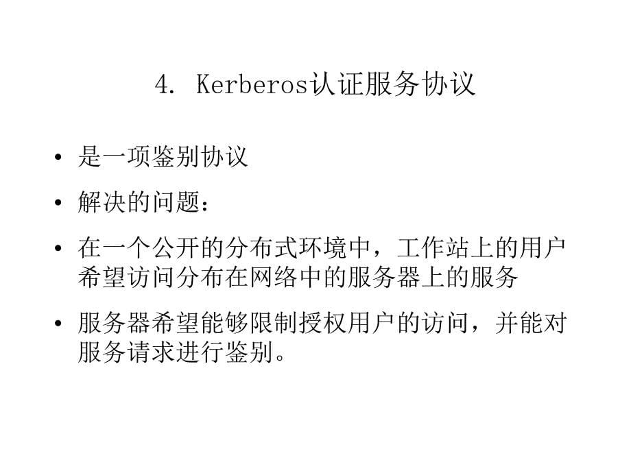 讲kerberos认证协议与x_第5页