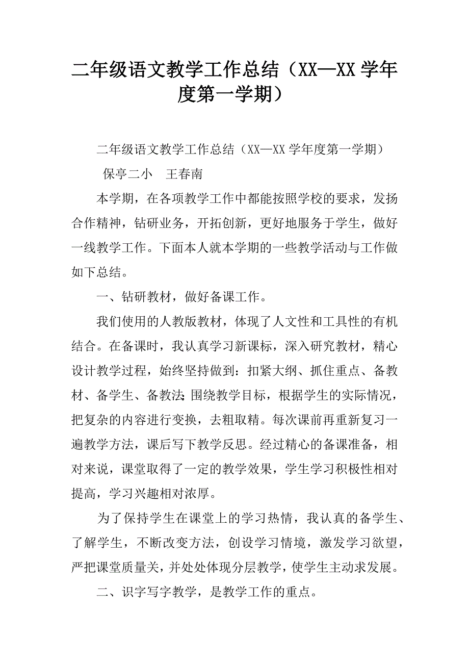 二年级语文教学工作总结（xx—xx学年度第一学期）.doc_第1页