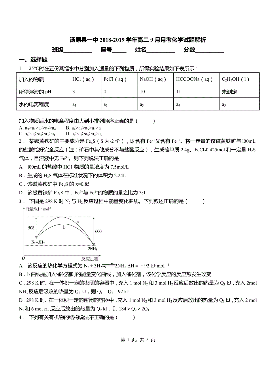 汤原县一中2018-2019学年高二9月月考化学试题解析_第1页