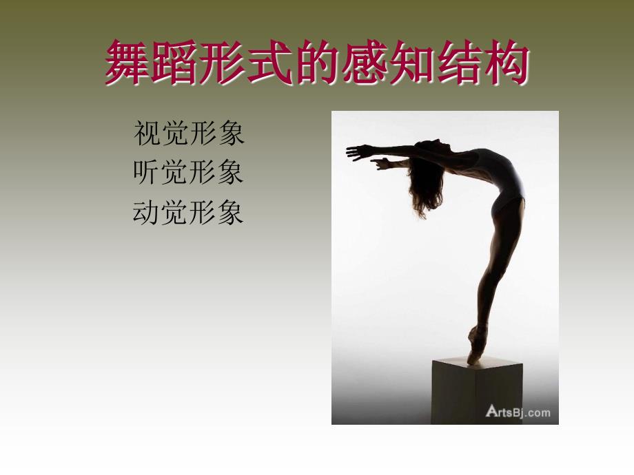 《舞蹈的形式结构》ppt课件_第2页