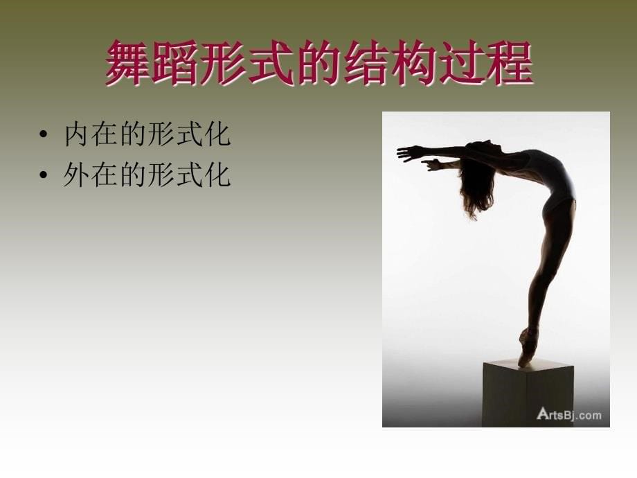 《舞蹈的形式结构》ppt课件_第5页