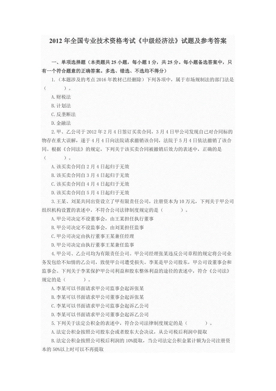 2012年全国专业技术资格考试《中级经济法》试题及参考答案_第1页