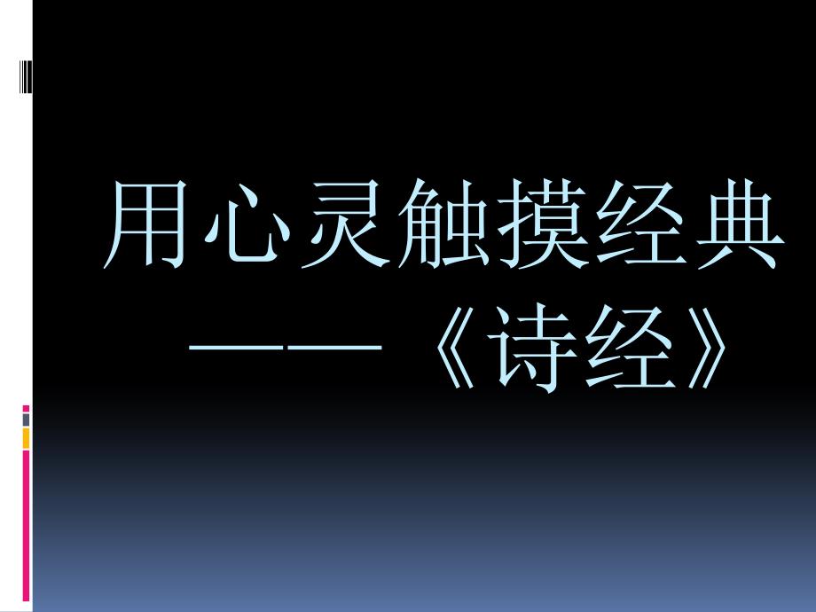 《用心灵触摸经典》ppt课件_第1页