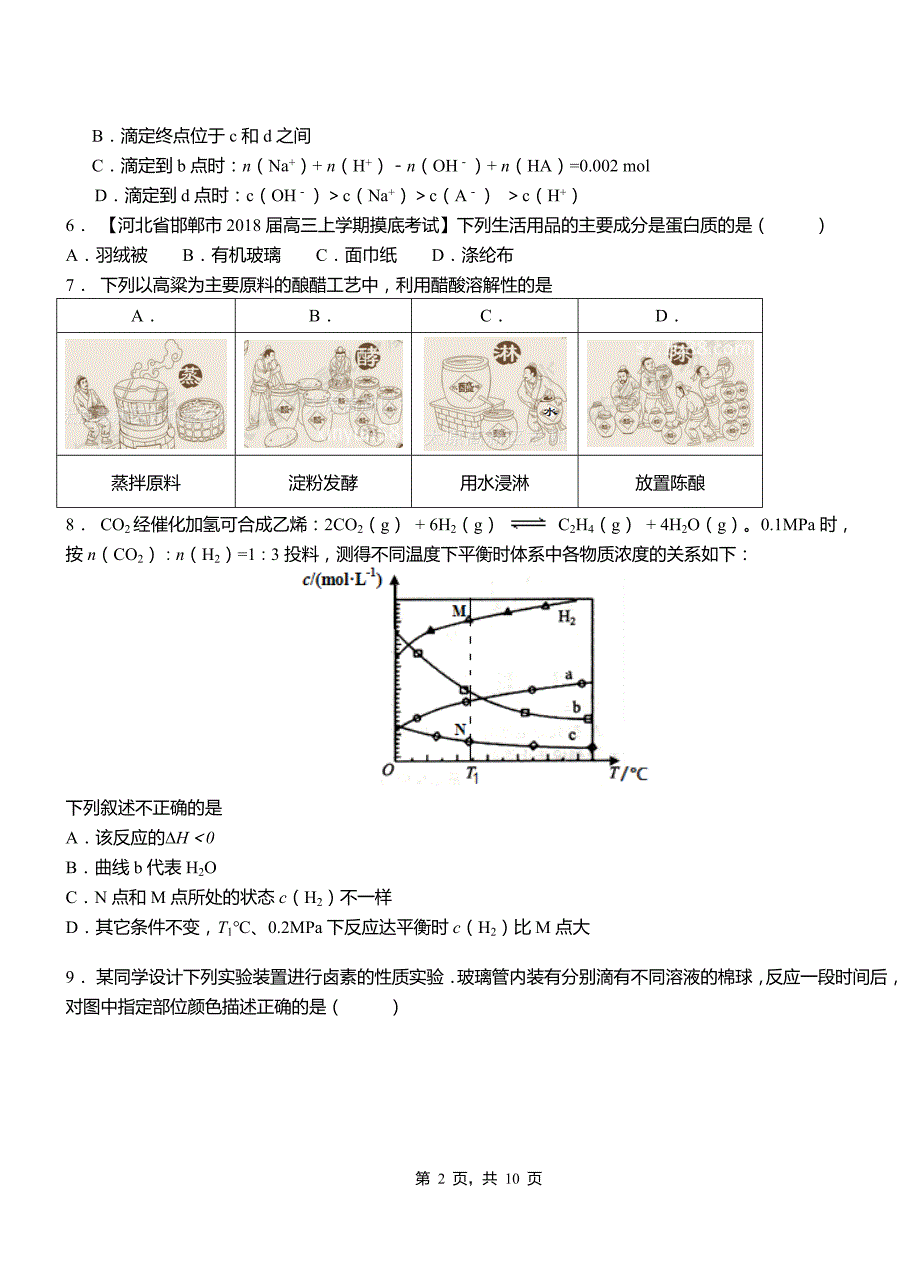 临猗县第四中学校2018-2019学年上学期高二期中化学模拟题_第2页