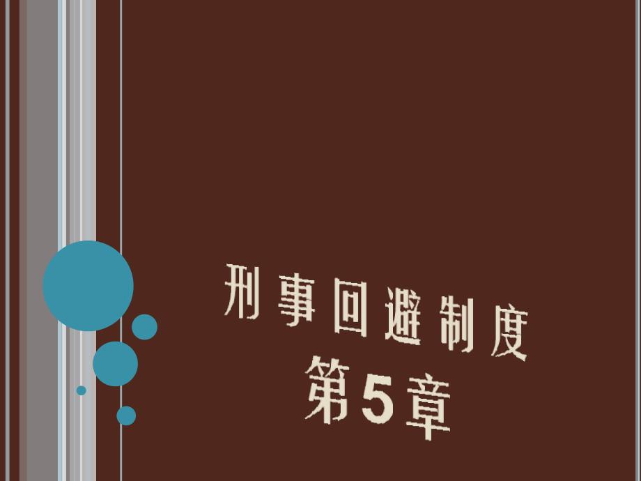 《刑事回避制度》ppt课件_第1页