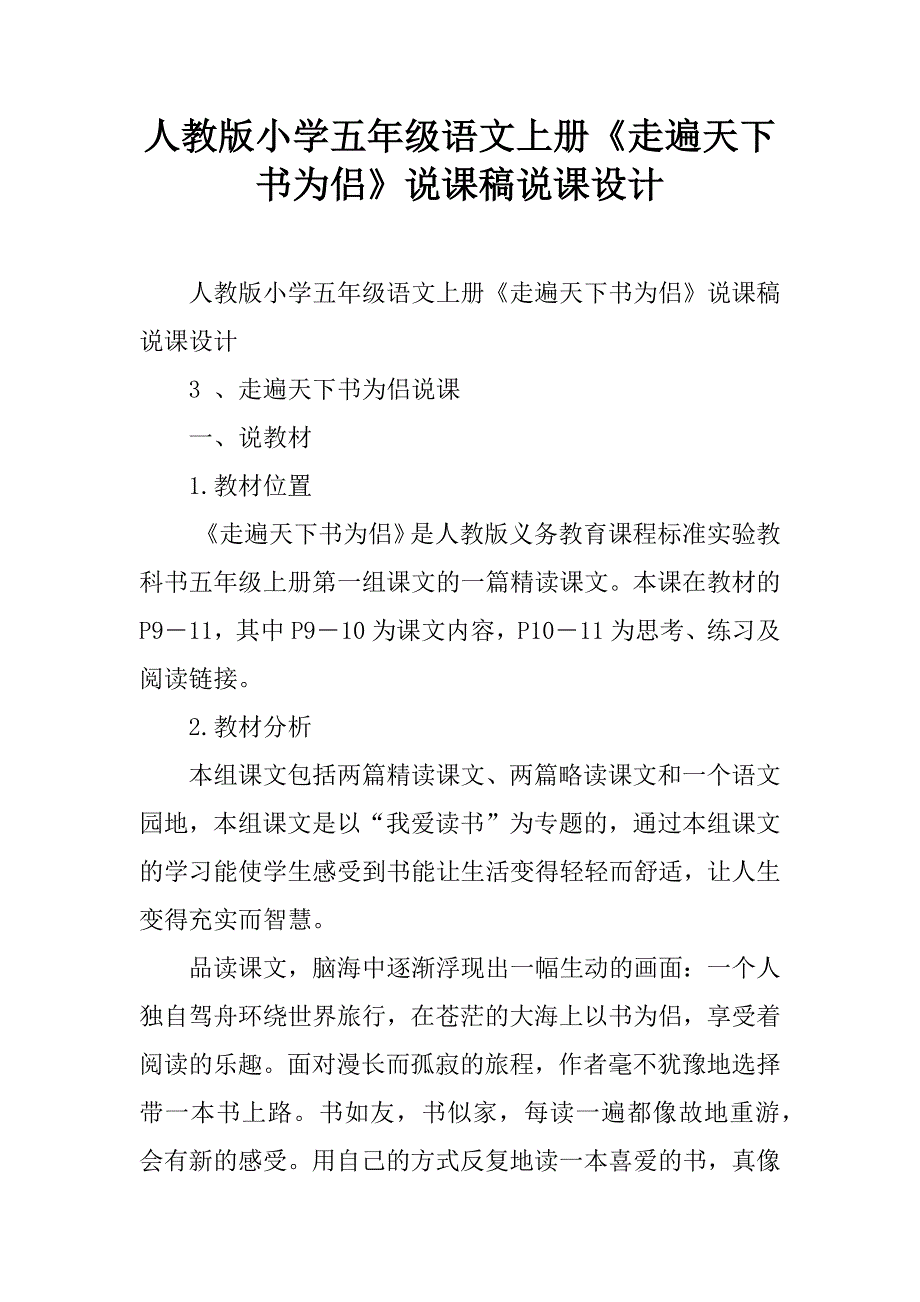 人教版小学五年级语文上册《走遍天下书为侣》说课稿说课设计.doc_第1页