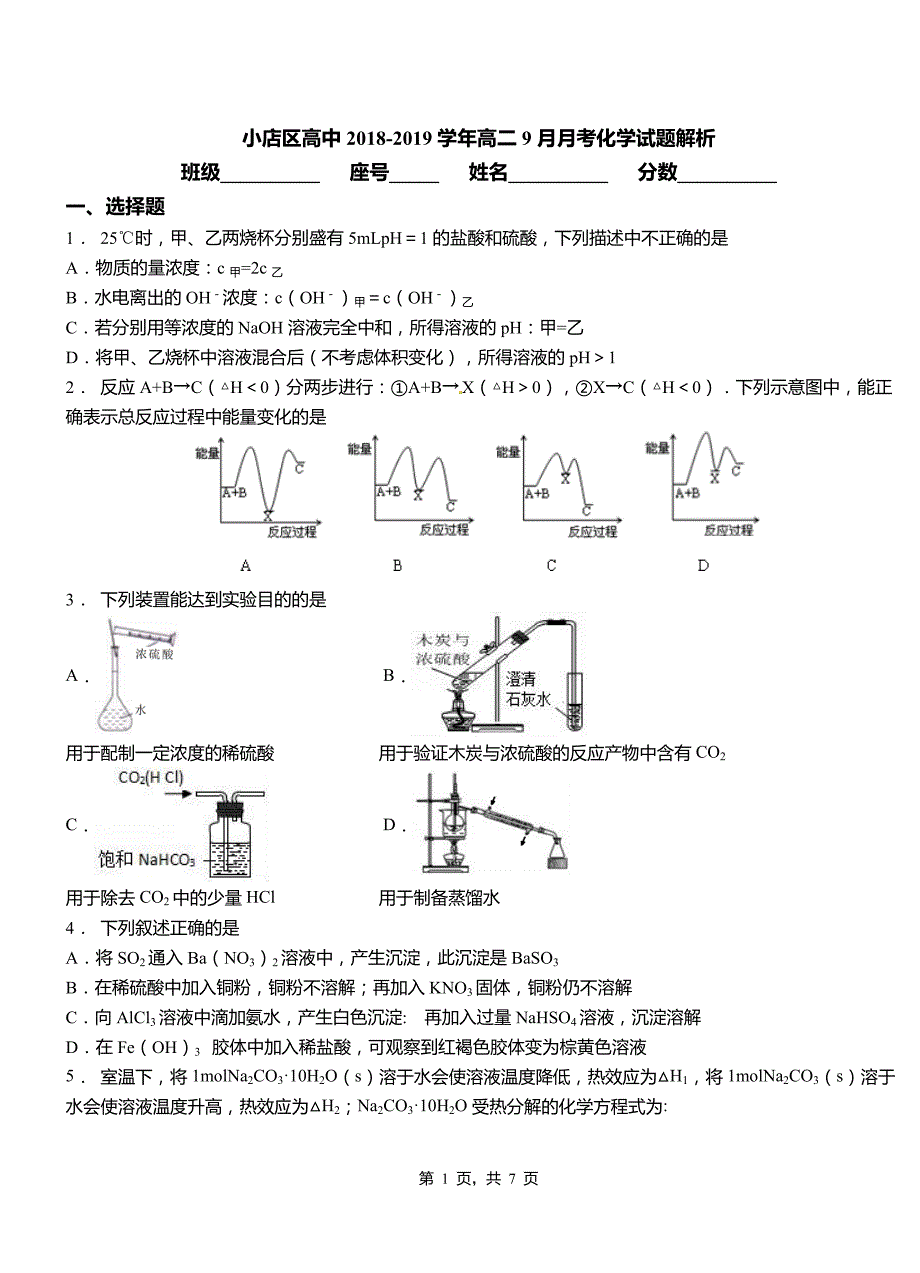 小店区高中2018-2019学年高二9月月考化学试题解析_第1页