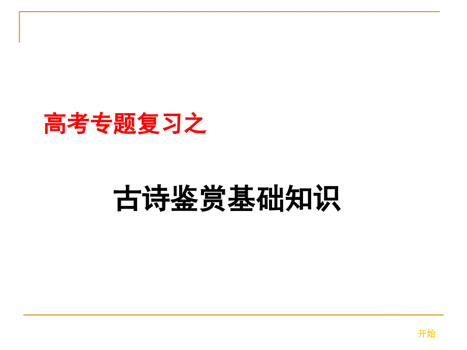 《古诗鉴赏基本知识》ppt课件_第1页