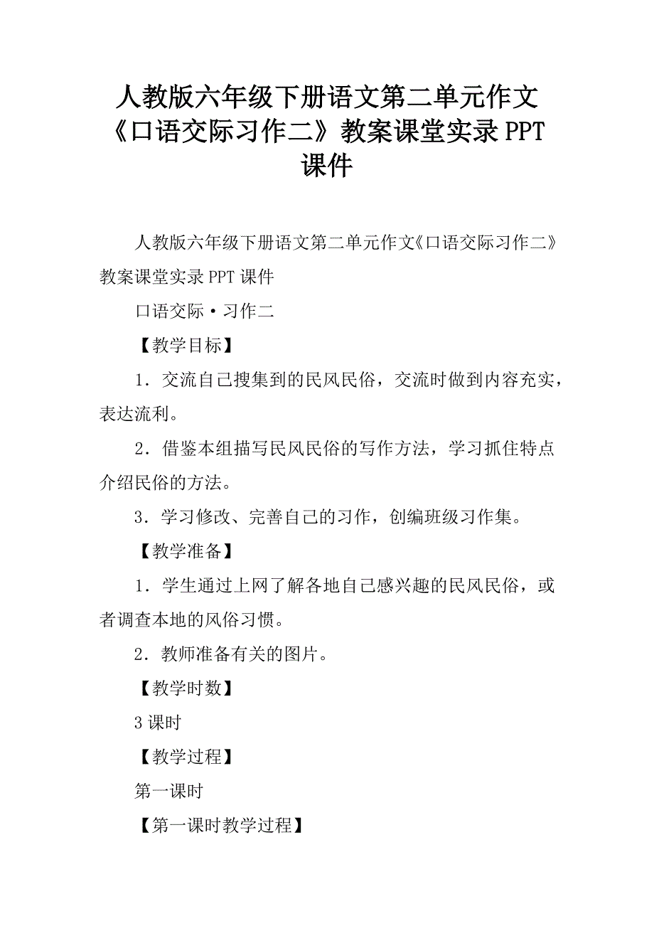 人教版六年级下册语文第二单元作文《口语交际习作二》教案课堂实录ppt课件.doc_第1页