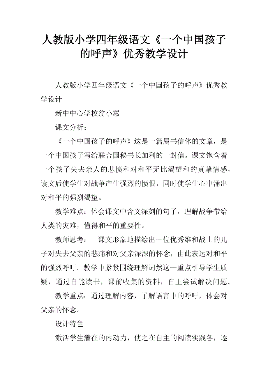 人教版小学四年级语文《一个中国孩子的呼声》优秀教学设计.doc_第1页