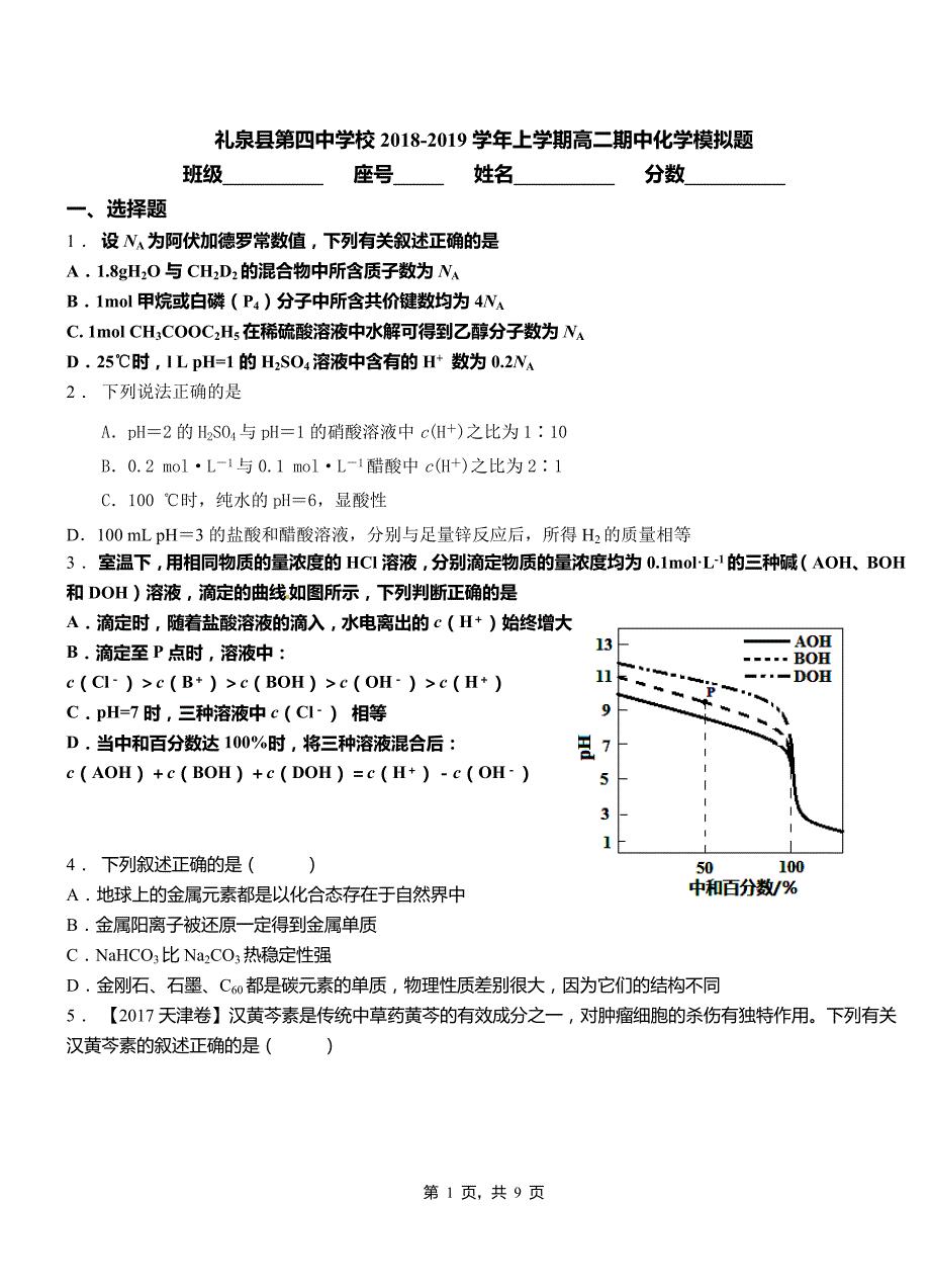 礼泉县第四中学校2018-2019学年上学期高二期中化学模拟题_第1页