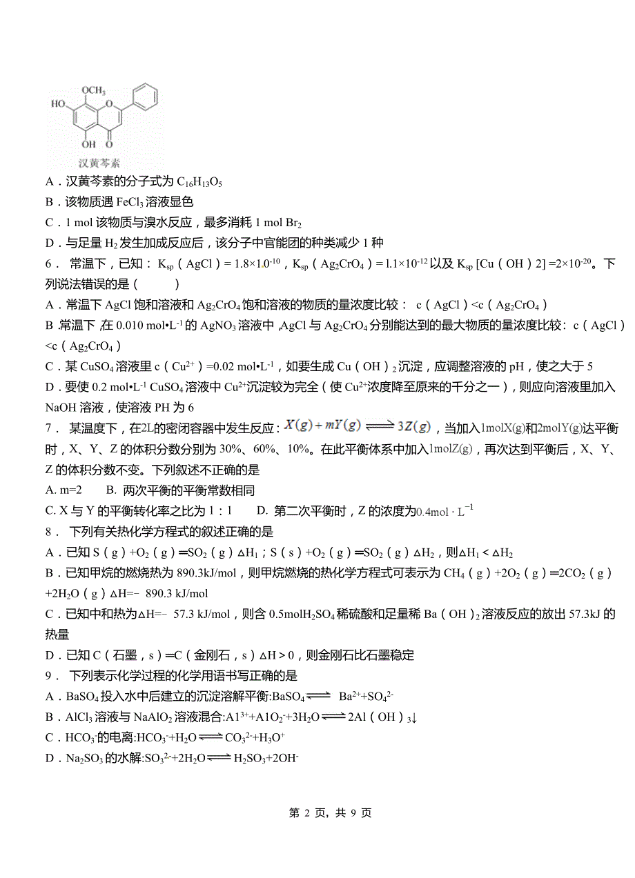 礼泉县第四中学校2018-2019学年上学期高二期中化学模拟题_第2页