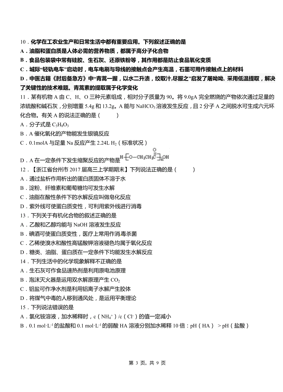 礼泉县第四中学校2018-2019学年上学期高二期中化学模拟题_第3页