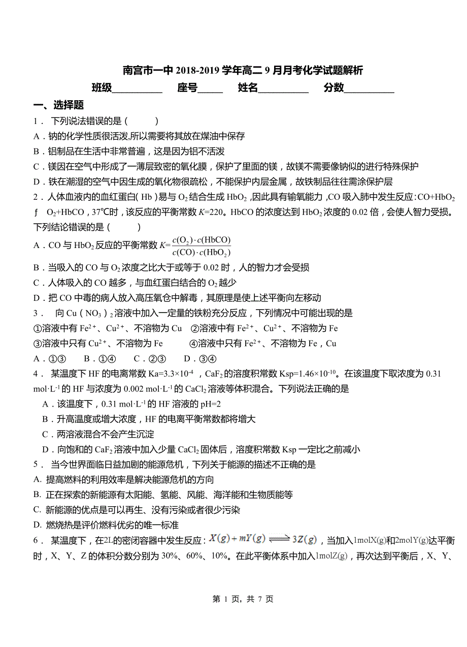 南宫市一中2018-2019学年高二9月月考化学试题解析_第1页