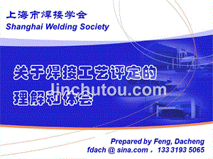 上海市焊接学会培训课件《关于焊接工艺评定的理解和体会》课件