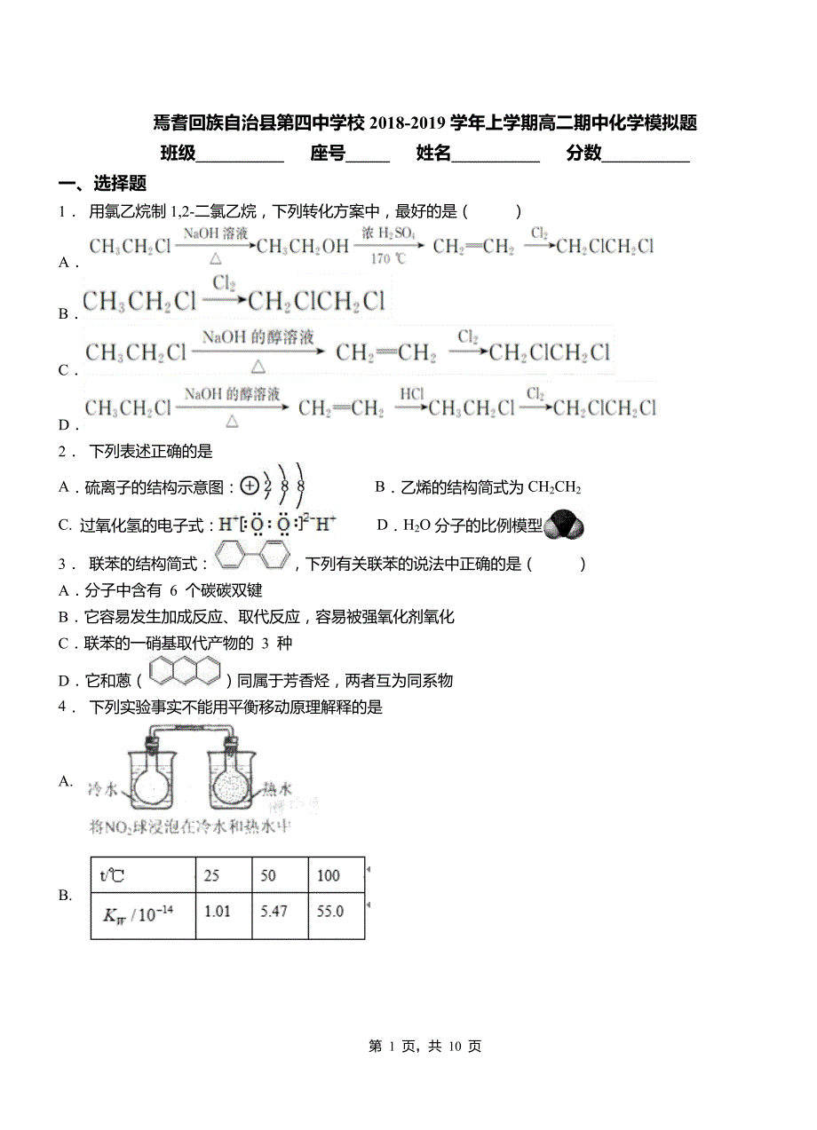 焉耆回族自治县第四中学校2018-2019学年上学期高二期中化学模拟题_第1页