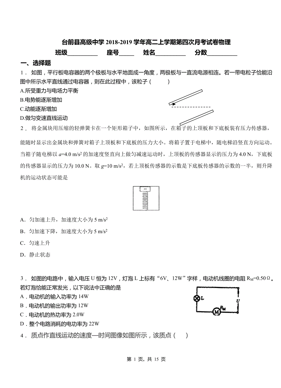 台前县高级中学2018-2019学年高二上学期第四次月考试卷物理_第1页