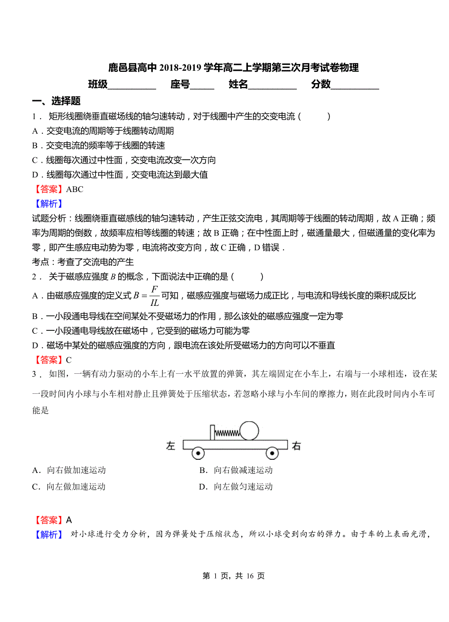 鹿邑县高中2018-2019学年高二上学期第三次月考试卷物理_第1页