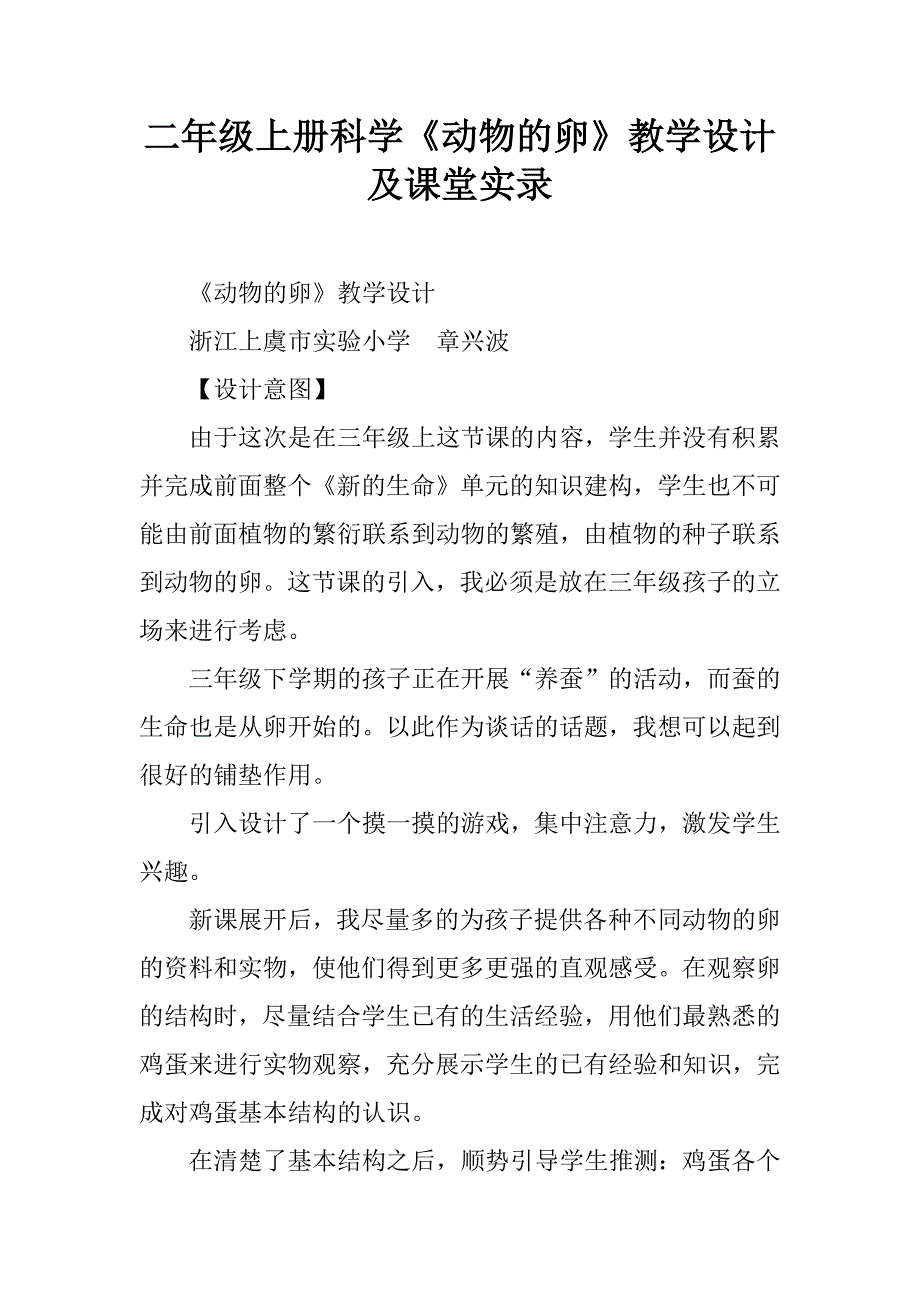 二年级上册科学《动物的卵》教学设计及课堂实录.doc_第1页