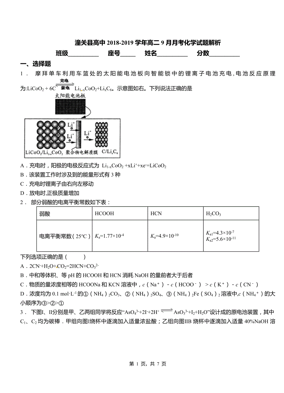 潼关县高中2018-2019学年高二9月月考化学试题解析_第1页