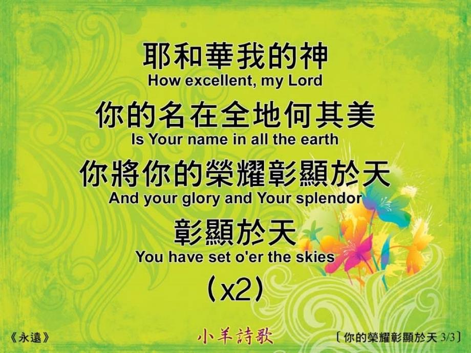 祢的荣耀彰显於天psalm813_第3页