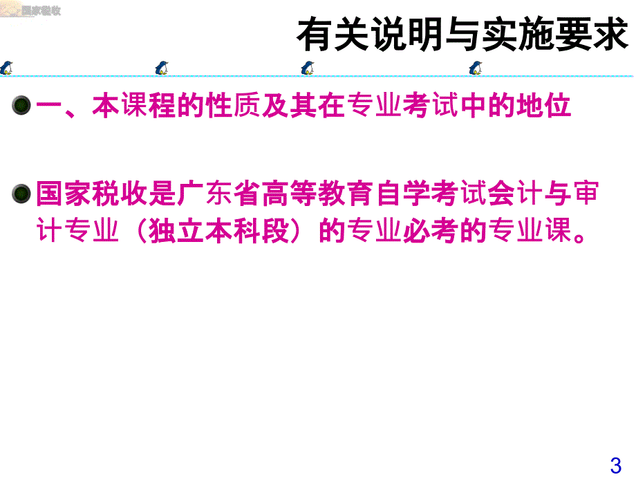 《国家税收课程简介》ppt课件_第3页