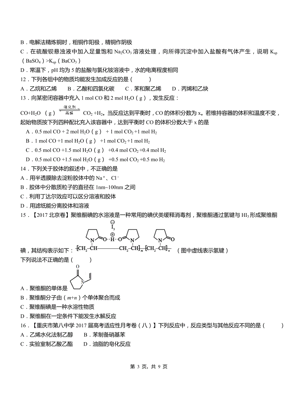 永平县第四高级中学2018-2019学年上学期高二期中化学模拟题_第3页