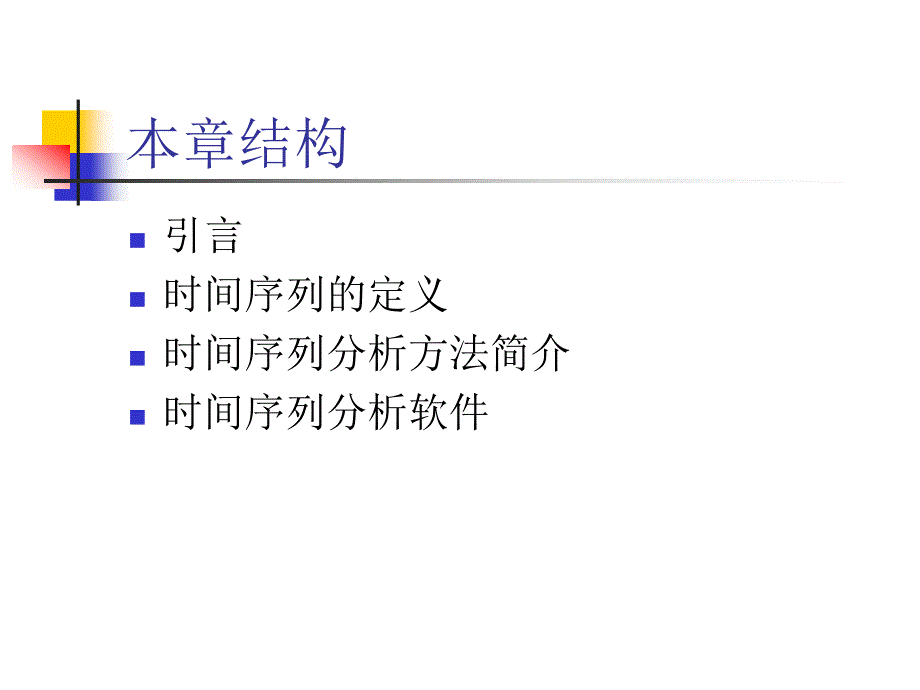 《应用时间序列分析》ppt课件_第3页