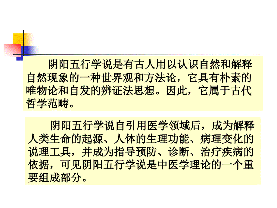 中医上篇第二章阴阳五行学说_第3页