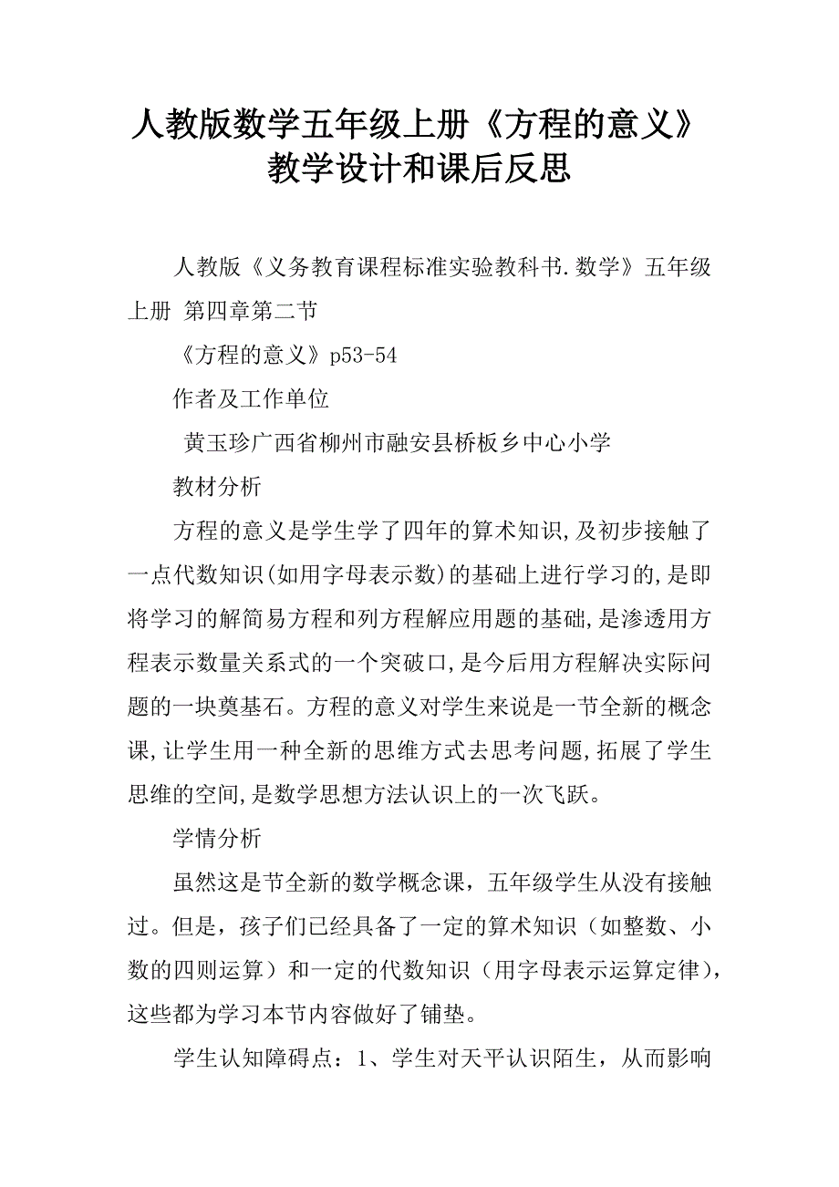 人教版数学五年级上册《方程的意义》教学设计和课后反思.doc_第1页