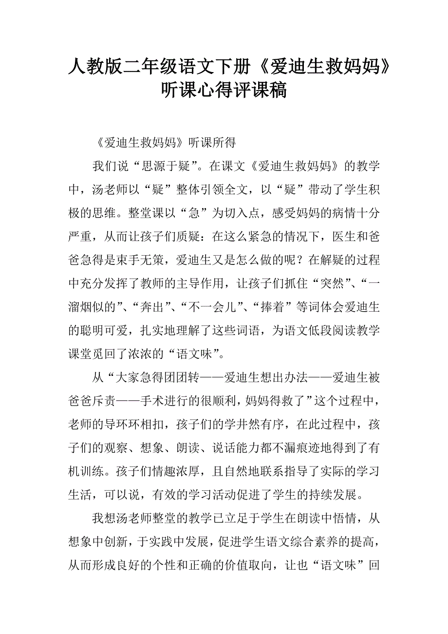 人教版二年级语文下册《爱迪生救妈妈》听课心得评课稿.doc_第1页