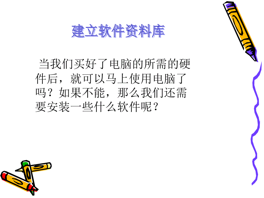 《建立软件资料库》ppt课件_第1页