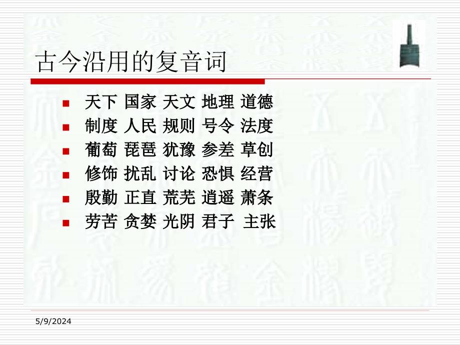 《古汉语词汇的发展》ppt课件_第4页