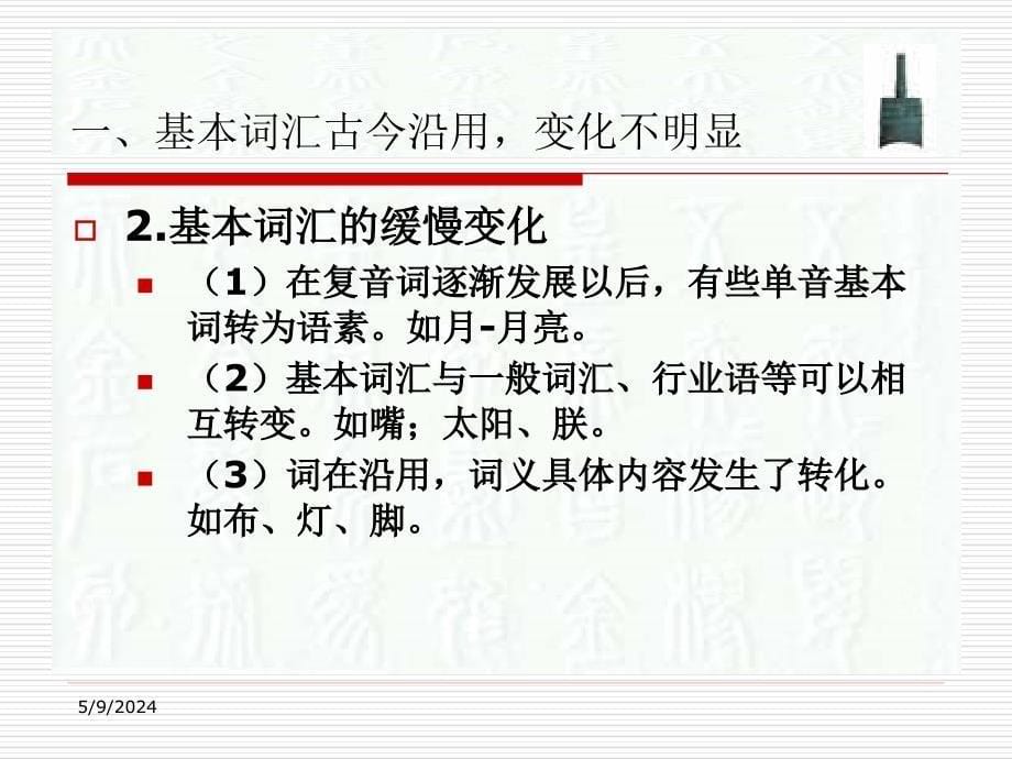 《古汉语词汇的发展》ppt课件_第5页