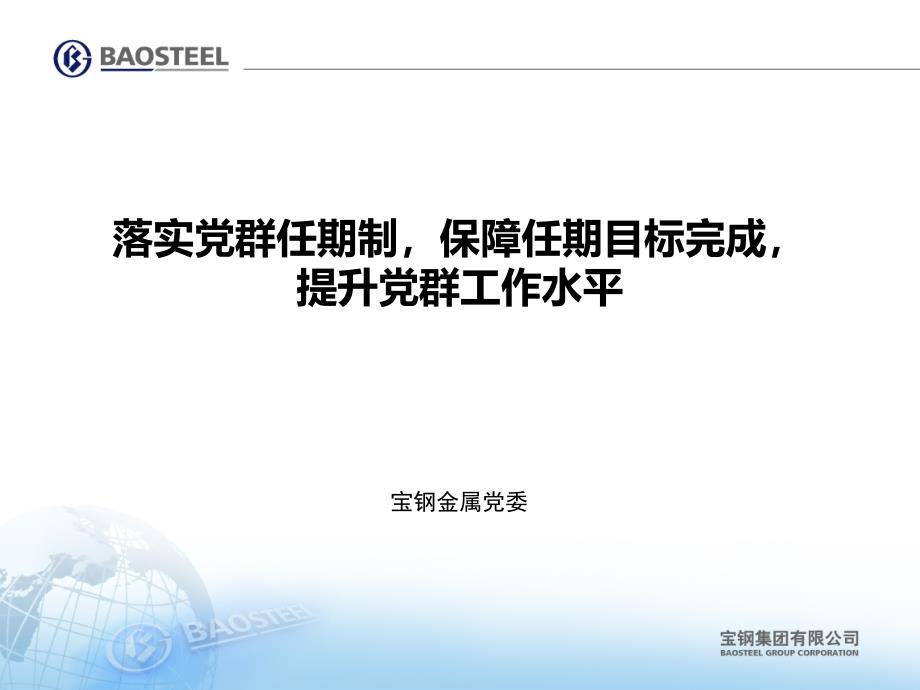 落实党群任期制保障任期目标完成提升党群工作水平_第1页