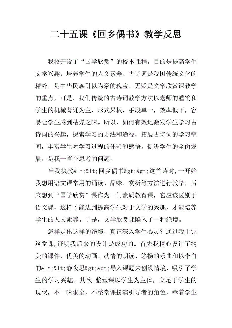 二十五课《回乡偶书》教学反思.doc_第1页