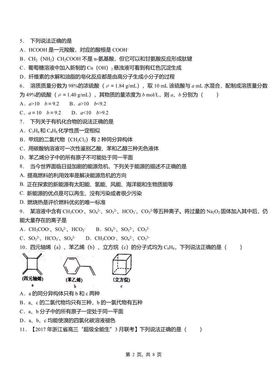 弋江区第四中学2018-2019学年上学期高二期中化学模拟题_第2页