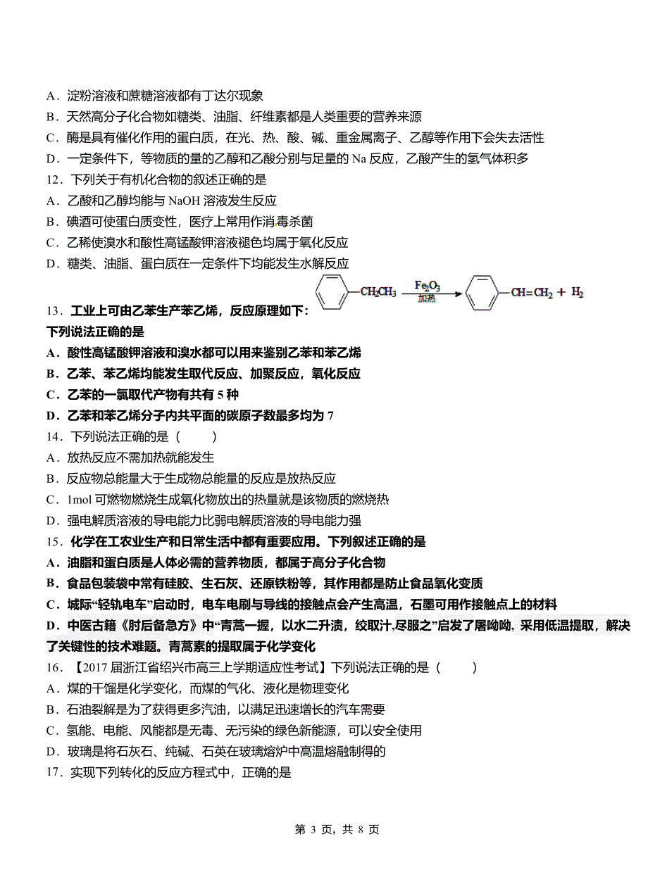 弋江区第四中学2018-2019学年上学期高二期中化学模拟题_第3页