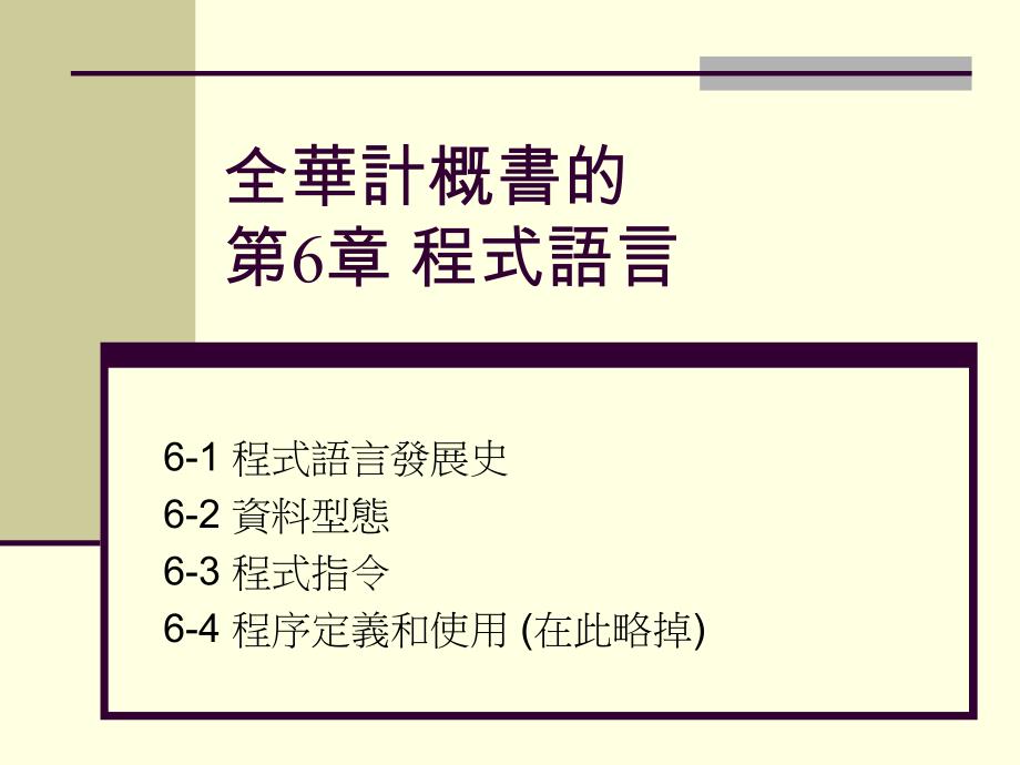 全华计概书的6章程式语言_第1页