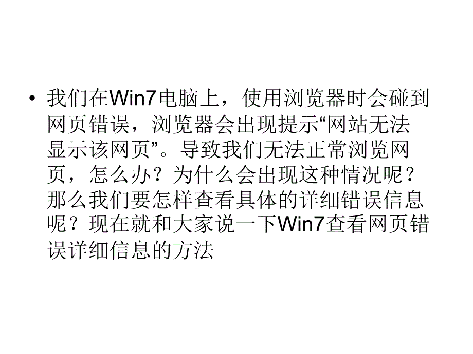 win7如何查看网页错误详细信息_第2页