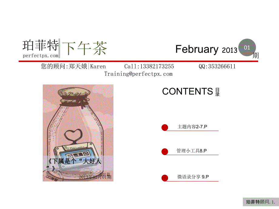 珀菲特下午茶下属是个大好人02月01期_第1页