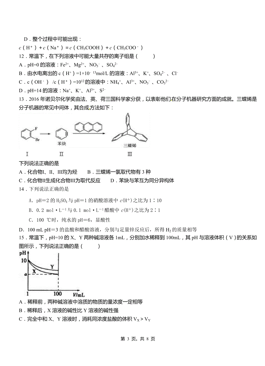 汝南县第四高级中学2018-2019学年上学期高二期中化学模拟题_第3页